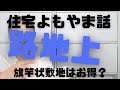 【住宅情報】住宅よもやま話「路地上敷地」旗竿敷地はお得か？