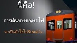 mapเกมรถไฟไทย การเดินทางของรถไฟ จะเป็นยังไงไปรับชมกัน