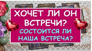 ХОЧЕТ ЛИ ОН ВСТРЕЧИ? СОСТОИТСЯ ЛИ НАША ВСТРЕЧА?  Таро Онлайн Расклад Diamond Dream Tarot