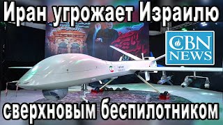 Иран угрожает Израилю новым БПЛА. В США предвыборный сезон. Гонка искусственного интеллекта. CBNNEWS