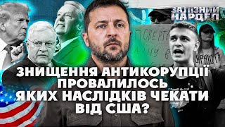 За АТАКУ на НАБУ і САП будуть НАСЛІДКИ. США взяли нардепів НА ОЛІВЕЦЬ. Брехня Банкової НЕ СПРАЦЮВАЛА