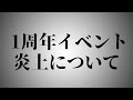 【ツイステ】1stアニバーサリーが抱える問題について【ディズニー　ツイステッドワンダーランド】