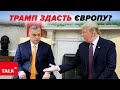 💥ЖОРСТКА ХВАТКА Трампа! 😲Що задумав колишній президент США?