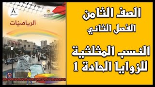 شرح و حل أسئلة  درس   النسب المثلثية للزوايا الحادة (1)  | الرياضيات | الصف الثامن | الفصل الثاني