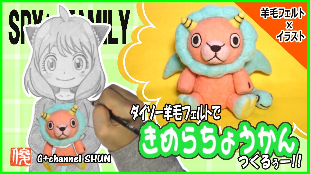 スパイファミリー イラスト 羊毛フェルトでキメラちょうかんをつくるぅー How To Make Spyfamily Chimera Secretary Needle Felting Youtube
