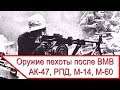 Стрелковое оружие отделения СССР и США после ВМВ (АК-47, СКС, РПД, М-14, М-60)