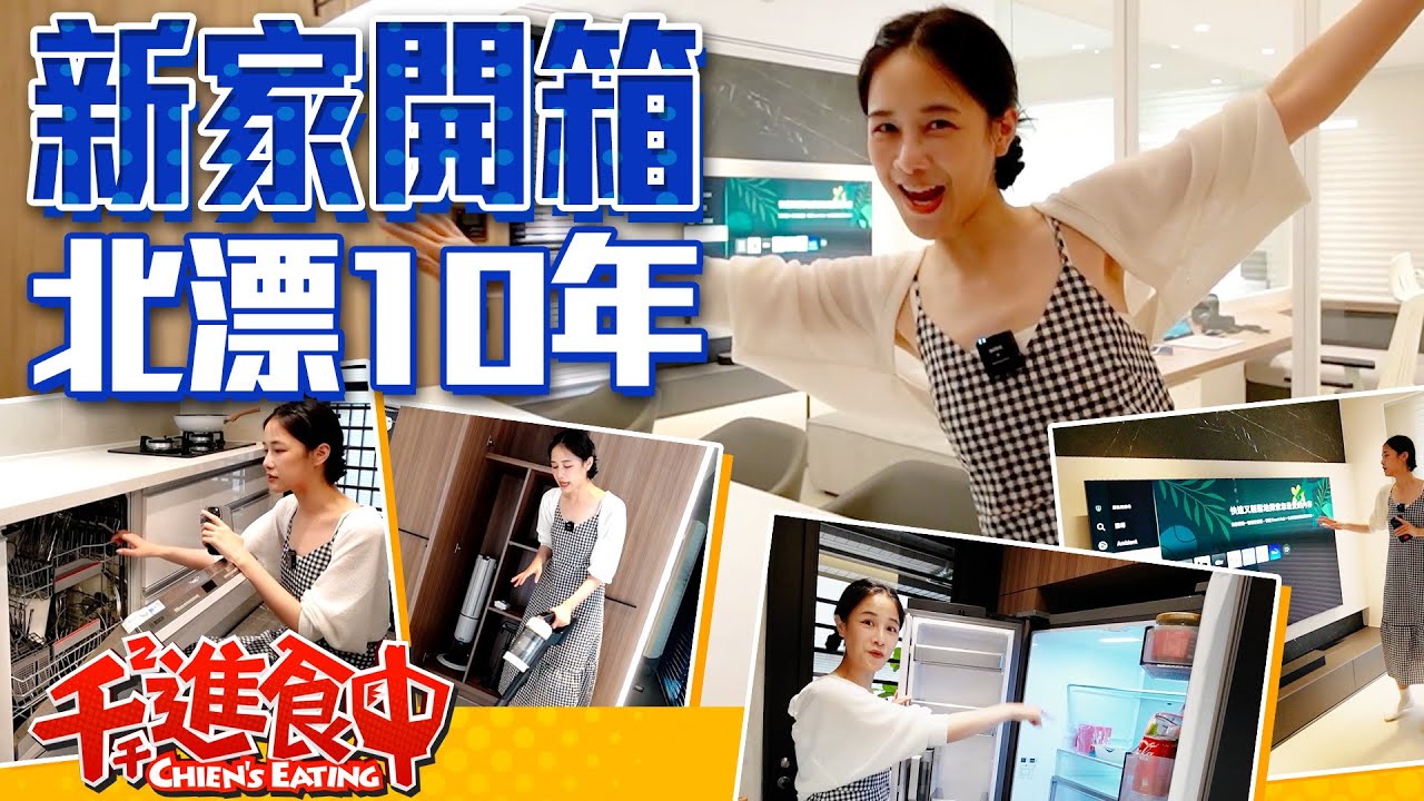【千千進食中】新家裝潢開箱！北漂十年終於有自己的家！ - YouTube