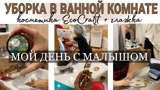 мой день с малышом | быстрая уборка в ванной | ECO CRAFT 🔥 | мотивация на уборку