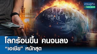 โลกร้อนขึ้น คนจนลง “เอเชีย” หนักสุด | เศรษฐกิจInsight 3พ.ค.67