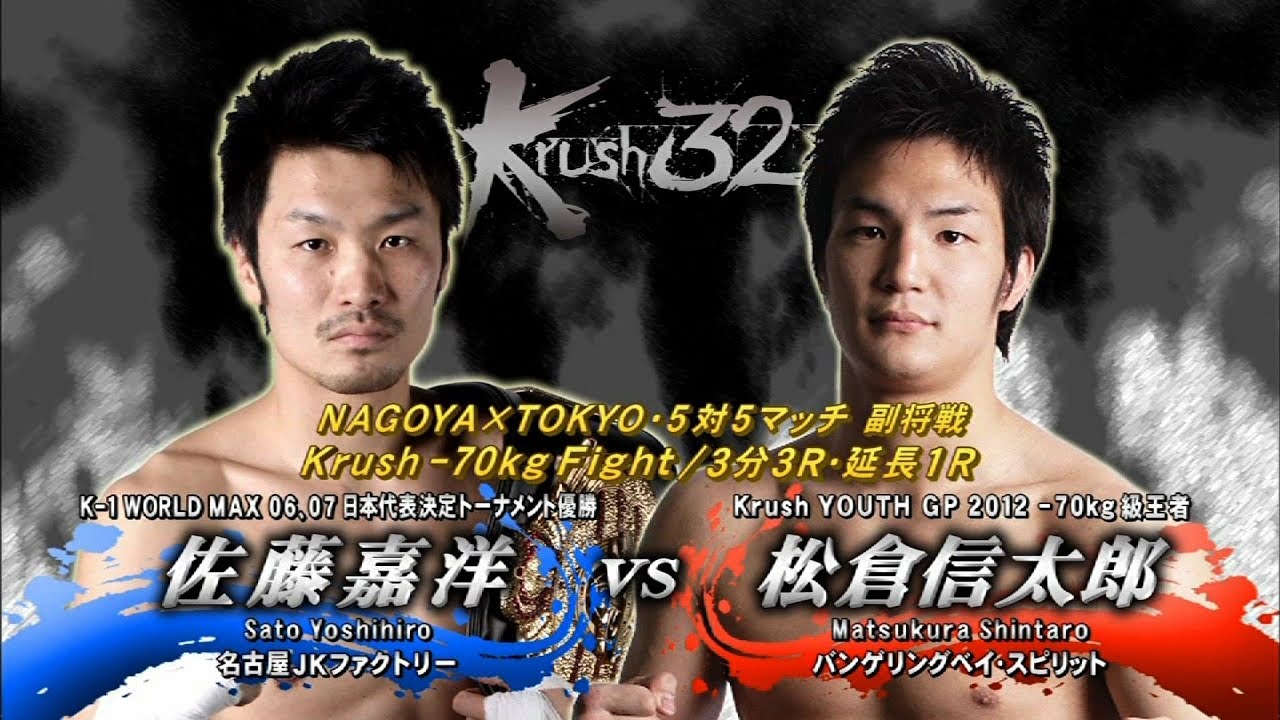 OFFICIAL】松倉 信太郎 vs 佐藤 嘉洋 Krush.32 ～in NAGOYA～/TOKYO
