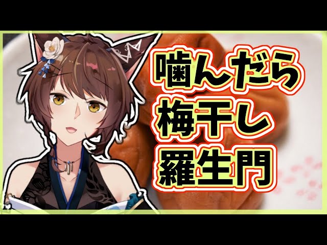 【羅生門】噛んだら梅干し食べる【にじさんじフミ】のサムネイル