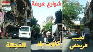 نجيب الريحاني , كلوت بك ,الفجالة...شوارع عريقة فى مصر المحروسة#egyptian streets ,Walking in Cairo