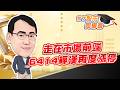 東森財經 1630 股市同學會 走在市場前端 6414樺漢再度漲停 李健明分析師 7/22