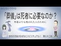 「葬儀」は死者に必要なのか？　まるの日圭のなぜなにスピリチュアル！　第七十二回