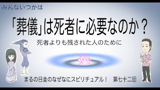 「葬儀」は死者に必要なのか？　まるの日圭のなぜなにスピリチュアル！　第七十二回