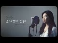 요게벳의 노래 - 오마미아 Cover (Eng sub)