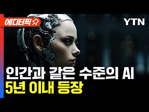 [에디터픽] 인간과 같은 수준의 AI... 5년 이내 등장 / YTN