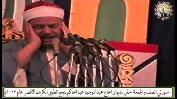 سورة الصف والجمعة الشيخ محمود صديق المنشاوي جفل بديوان الحاج عبدالموجود عبدالحاكم الكرنك الاقصر 2003