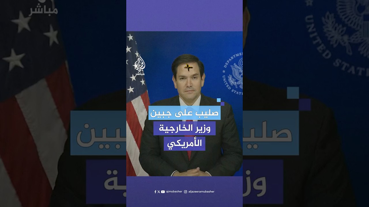 وزير الخارجية الأمريكي ماركو روبيو يظهر بـ”صليب” من رماد على جبينه خلال حوار تلفزيوني.. فما قصته؟