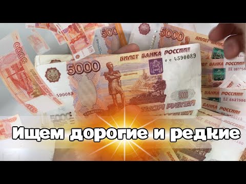Ищу дорогие и редкие 5 тысяч рублей. Банкноты России.