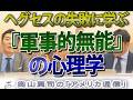 【英国版『失敗の本質』】ヘグセス国防長官の失敗から学ぶ!?ノーマン・ディクソンが解き明かす軍事組織自滅のメカニズム|奥山真司の地政学「アメリカ通信」