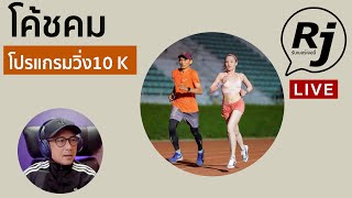 โปรแกรมฝึก 10K sub1 กับโค้ช  คม คูสุวรรณ  และถามตอบปัญหาเรื่องวิ่ง