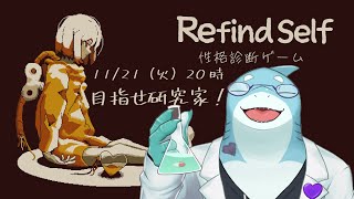 【さめとかげ】マッドサイエンティストだからRefind Selfで研究家になれるはず【Vtuber】