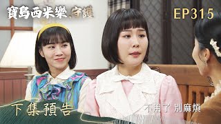 【寶島西米樂 守護】第315集 下集預告 | 台視八點檔大戲 | FORMOSA SEBIRO EP315
