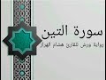 سورة التين بصوت خاشع و هادئ للقارئ هشام الهراز رواية ورش