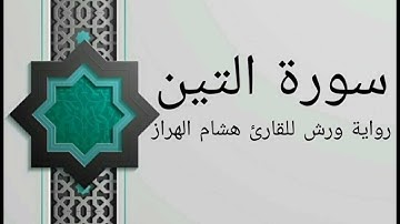 سورة التين بصوت خاشع و هادئ للقارئ هشام الهراز رواية ورش