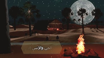 القارئ عبد النور رحيم | وَمَا خَلَقْتُ الْجِنَّ وَالْإِنسَ إِلَّا لِيَعْبُدُونِ | ارح مسمعك
