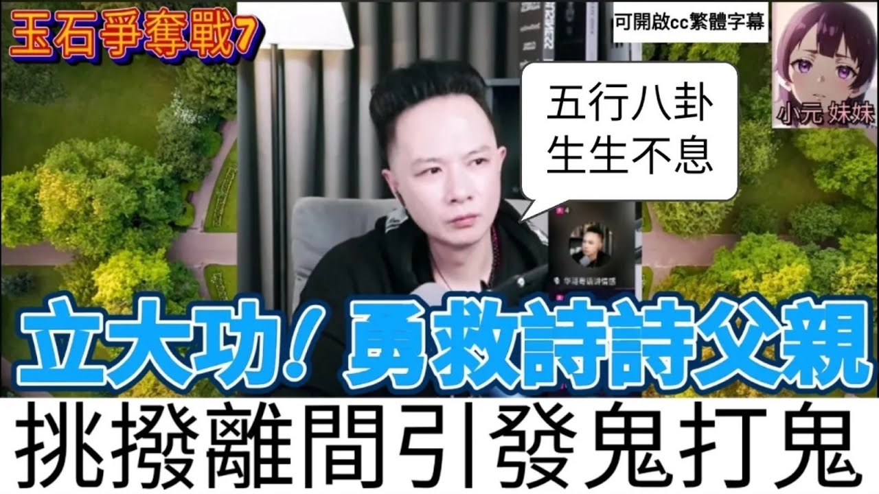 立大功!救出詩詩父親,挑撥離間引發鬼打鬼（玉石爭奪戰7) #華哥講情感  #廣東話 #撐粵語 WAH 1 21 NI AB WAH r129ab