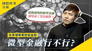 微型金融行不行？！從柬埔寨看微型金融｜中正大學政治系 X 學習筆記｜國際時事 EP 37『學習筆記ep249』