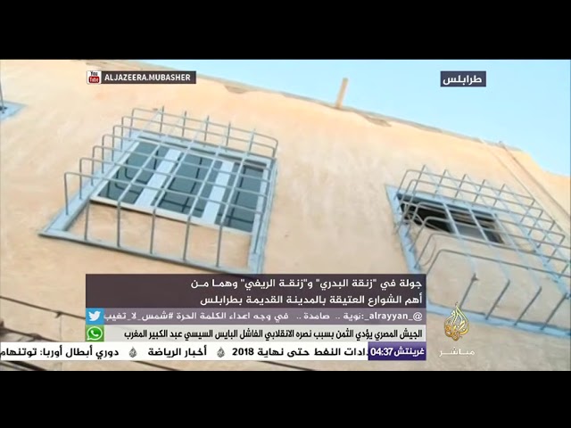 طرابلس الليبية.. جولة في  "زنقة البدري" و " زنقة الريفي" أهم الشوارع العتيقة