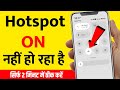 Hotspot On Nahi Ho Raha | Hotspot Not Working on Android Phone | Fix Mobile Hotspot Problem Easily