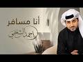 انا مسافر - احمد الشحي ( حصرياً ) | 2026