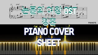 청혼(Way Home)(눈물의 여왕 OST) - 김수현(Kim Soo Hyun) (가사 코드 포함) by PIANOTE피아노트