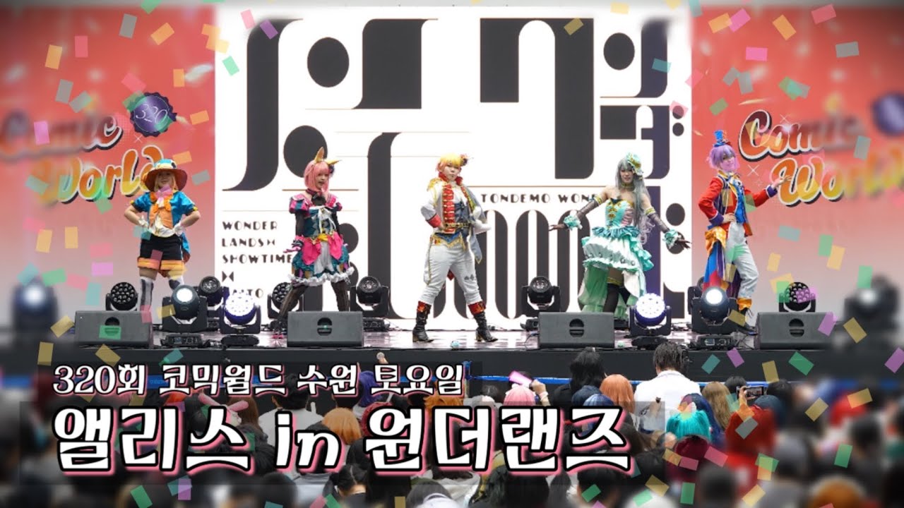 【320회 코믹월드 수원】 앨리스 in 원더랜즈 | 원더랜즈x쇼타임 - 톤데모 원더즈 + 텔레캐스터 비보이 코스프레 무대