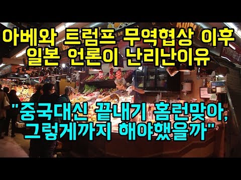 아베와 트럼프 무역협상이후 일본 언론이 난리난이유 &amp;quot;중국대신 끝내기 홈런맞아, 그렇게까지 해야했을까&amp;quot;