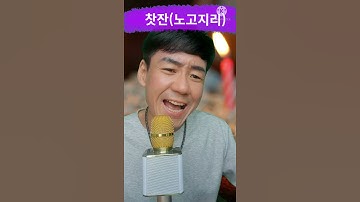 Thumbnail of #찻잔 노고지리 #shorts #1979년 록/메탈
