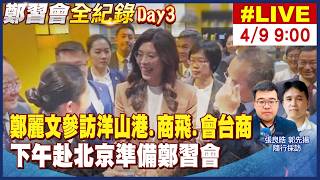 【中天直播 #LIVE】鄭麗文會上海台商  下午搭機赴北京準備鄭習會 20260409 ‪@中天電視CtiTv