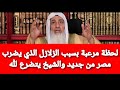 لحظة مرعبة بسبب الزلازل الذي يضرب مصر من جديد والشيخ يتضرع لله ..الشيخ مصطفى العدوي