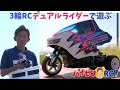 パイセンRC vol.30 3輪デュアルライダーで遊ぶ(TRIPLE WHEEL DUAL RIDER)