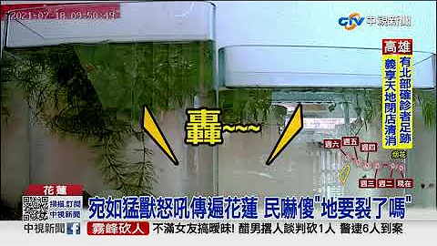 地鳴!?花蓮又傳神秘巨響 "近年已6次"│中視新聞 20210719 - 天天要聞