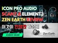 iCon Pro Audio SCAN7,8 Element3, Zen Earth 이어폰 - 이것이 진정한 가성비