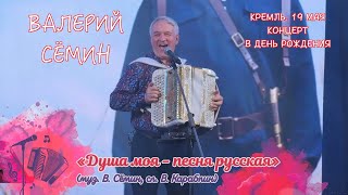 ВАЛЕРИЙ СЁМИН. СОЛЬНЫЙ КОНЦЕРТ В КРЕМЛЕ в День рождения 19 мая 2023 г. \