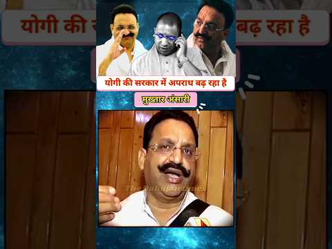 Mukhtar Ansari criticized Yogi Adityanath's government || #mukhtaransari #yogi #shorts