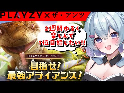 【 雑談/ ザ・アンツ 】PLAYZY× ザ・アンツ目指せ！最強アライアンス！#shorts  #縦型配信 【ゆるりめぐ/vtuber】#PR