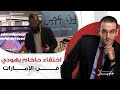 عاااااجل اختفـ ـاء حاخام يهودي في الإمارات وأبو عبيـ ـدة يعلن مقتـ ـل أسيـ ـرة جديدة في غزة 