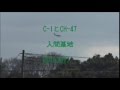入間基地　C-1とCH-47